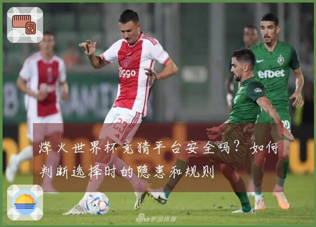 烽火世界杯竞猜平台安全吗?如何判断选择时的隐患和规则