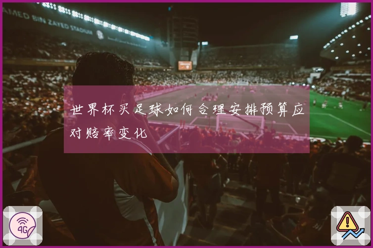 世界杯买足球如何合理安排预算应对赔率变化