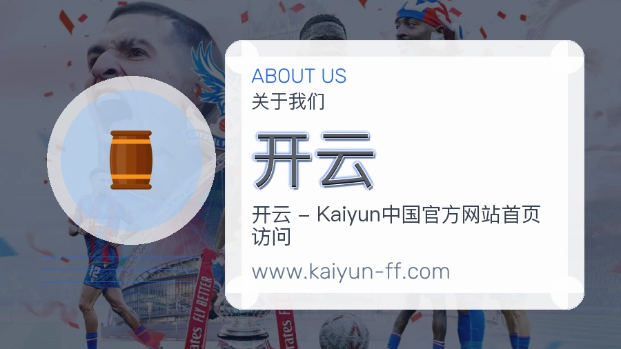 开云服务品质介绍